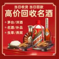 盘锦烟酒回收:茅台酒,酒瓶,洋酒,名酒,冬虫夏草,老酒,盘锦跃国烟酒经营部