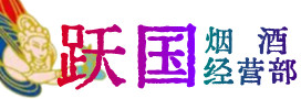 盘锦烟酒回收:茅台酒,酒瓶,洋酒,名酒,冬虫夏草,老酒,盘锦跃国烟酒经营部